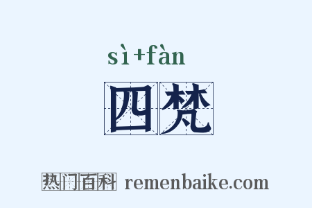 四梵是什么意思的图片